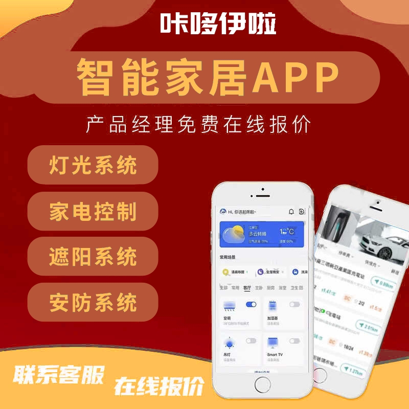 智能家居系统APP开发定制门禁照明灯光控制物联网小程序定制