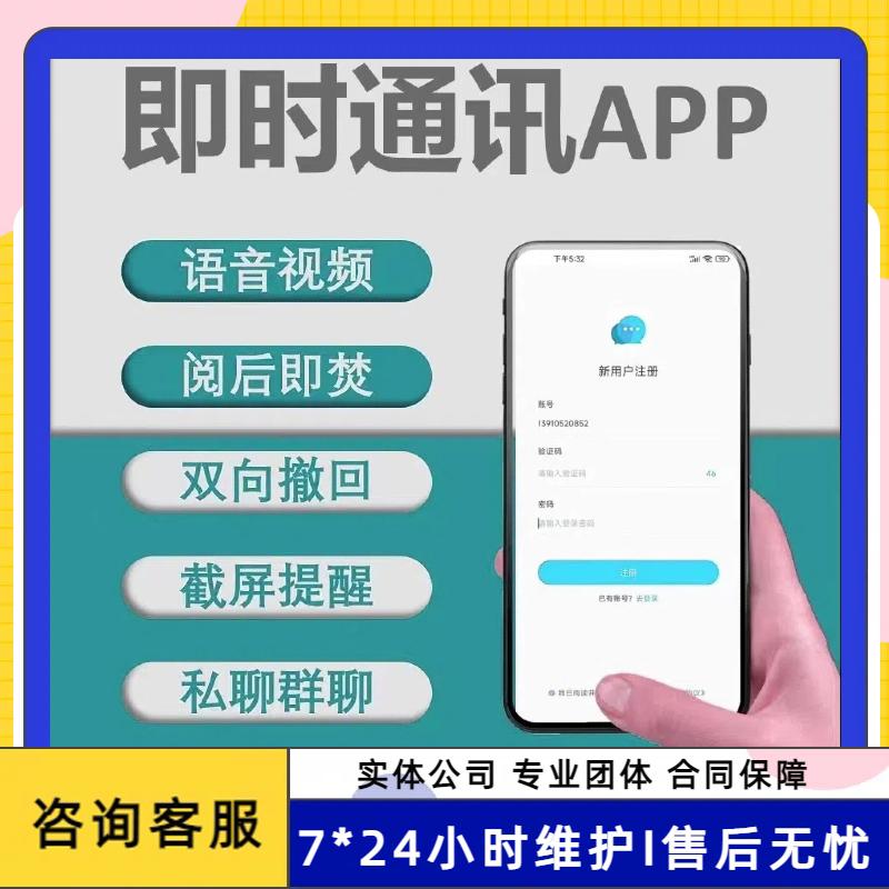 im即时通讯APP开发语音视频私聊群聊小程序定制红包转账阅后即焚