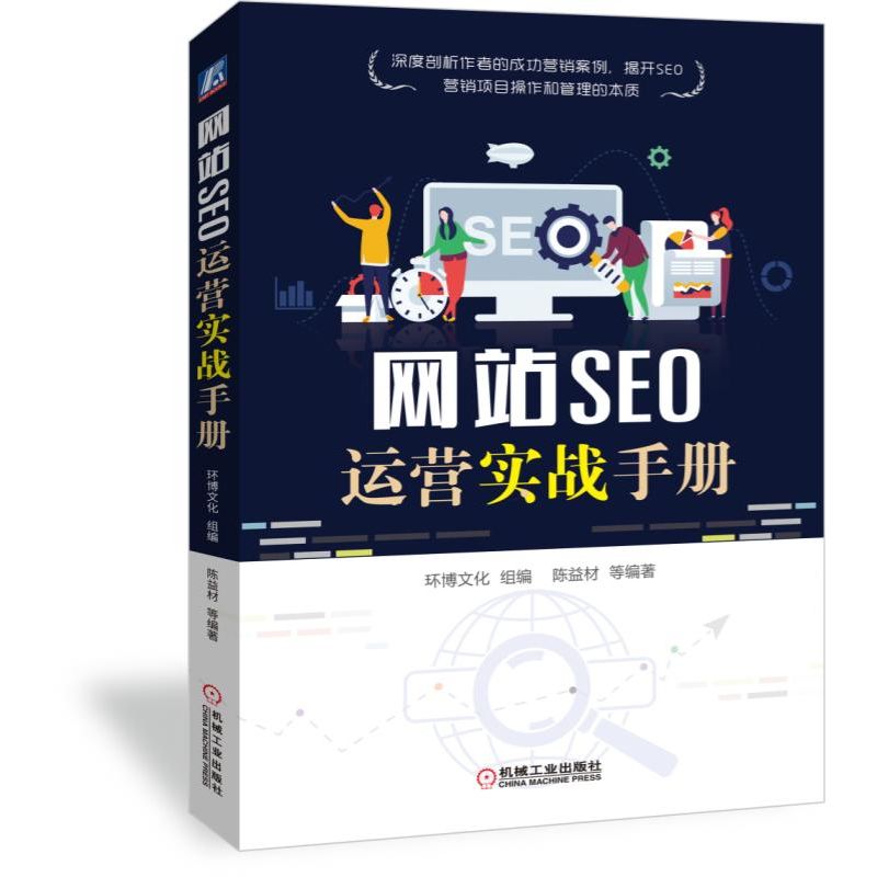 网站SEO运营实战手册 博库网
